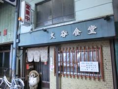 大谷食堂。
これぞ、ザ！大衆食堂ですね。
焼き鯖定食が美味しいそうです。
今回はもう1軒いくので、次回の課題にします。