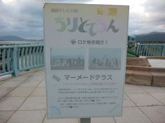 マーメードテラスです。

ちりとてちんロケ地‥
夜中に家を飛び出して迷子になった子供時代のヒロイン.喜代美(桑島真理乃)を、心配して探す母.糸子(和久井映見)と再会するシーンと、大阪から帰って来たヒロイン喜代美(貫地谷しほり)が、下宿先の徒然邸亭草々(青木崇高)と再会するシーンの撮影が行われました。