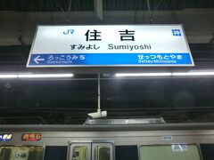 住吉駅 (JR)