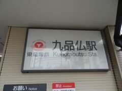 九品寺より南へ300mほど，東急大井町線の九品寺駅へ．
二子玉川方面に乗る．