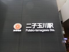 上野毛駅まで戻り1駅移動，二子玉川駅へ．
取り敢えず降りてはみたものの何もなさそうなので次へ．