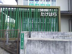 旅の終盤。道の駅たけはらでお土産を。
「竹鶴酒造」のお酒は、実はここで購入可能。

ほり川醤油のおしゃれボトルも、ここでも買える。