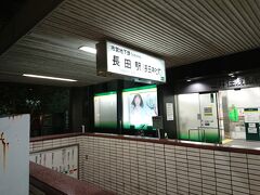 無事に新神戸に到着し地下鉄に乗り換えて地元駅に到着しました。