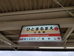 明石から一駅。
「人丸前」駅に着きました。