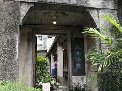 ここもお茶屋。
擂茶作り体験する施設です。