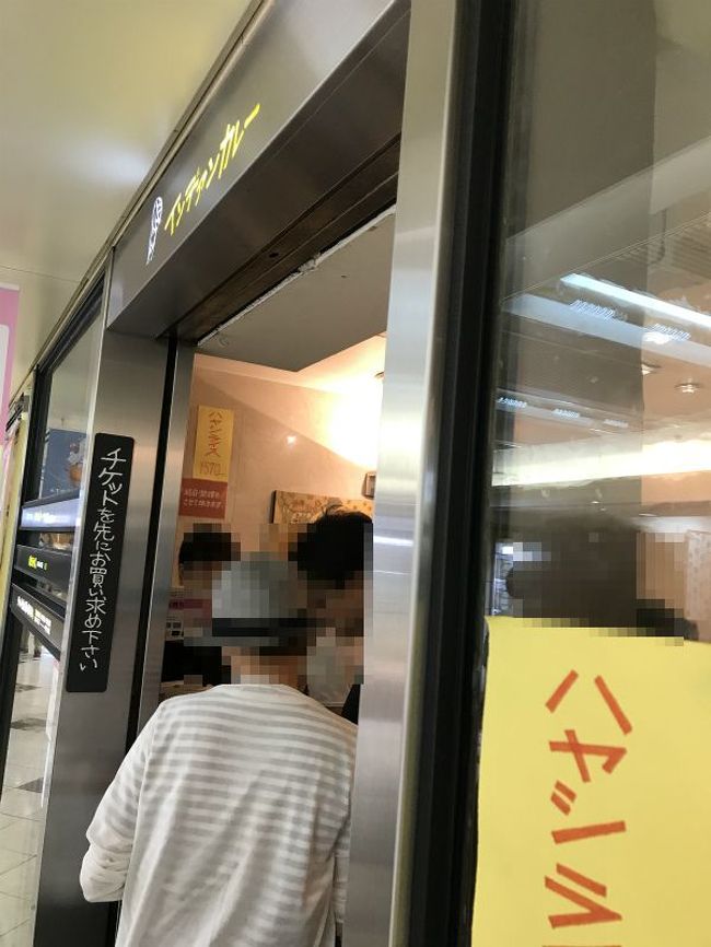 チェックアウトをして駅へ。<br /><br />旦那様が駅地下に懐かしいカレー屋さんがあるというので、<br />行ってみる。<br />すごい。<br />何十年も営業されているなんて。