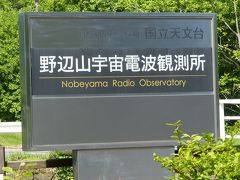 山梨県から長野県に入ります。
清里から車で10分ほどの場所にある「野辺山宇宙電波観測所」に来ました。