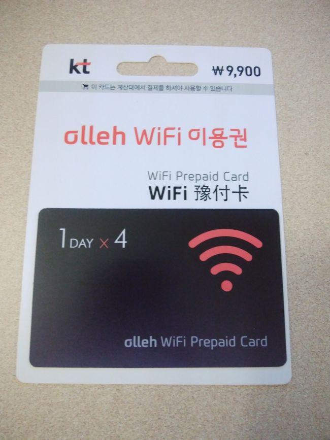 セブンでゲット出来ましたー。<br />プリペイドのWifiカード。<br />4日間用でW9900。<br />前にこのollehwifiを使った時に、あまり繋がらなくてイライラした気がするので、今回もいつものようにルーターを借りようかと思ったんだけど、ルーターは荷物が増えるのと重くなるのが嫌で…。<br />結果、今回はこちらにしました。<br />１日用W3300もありますが、４日間用は１日分お得です。<br />設定も簡単です。
