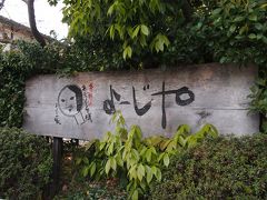 嵐山の通りは混んでると思い、この日は歩かずよーじやカフェに寄ってランチして京都駅に戻ります