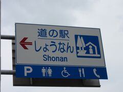 「北千葉導水第二機場」から「道の駅しょうなん」にやって来ました。
「道の駅しょうなん」は手賀沼湖畔にあるので僅か4km程の道のり