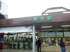 長谷駅で下車しました。