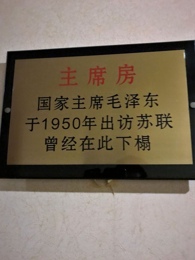 とはいえ毛沢東や周恩来や張学良らが泊ったということで、部屋の前にこんな金看板が。<br />私はこの部屋の隣の部屋に泊った。318元。