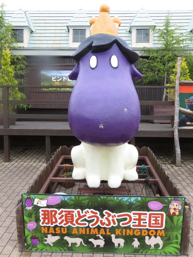 3年ぶりの那須どうぶつ王国を満喫 1 東北新幹線でのアクセス グルメ おみやげ編 串焼きベーコンと那須和牛ステーキに舌鼓 どうぶつ王国いろいろ 那須 栃木県 の旅行記 ブログ By まみさん フォートラベル 3年ぶりの那須どうぶつ王国を満喫 1 東北新幹線でのアクセス グルメ おみやげ編 串焼きベーコンと那須和牛ステーキに舌鼓 どうぶつ王国いろいろ 那須 栃木県 の旅行記 ブログ By まみさん フォートラベル
