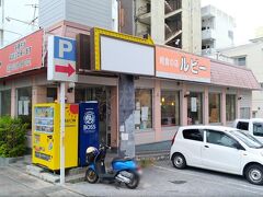 渡嘉敷島から帰ってきて、少し早目の夕食を求めて「ルビー」へとやってきました。
ここは宿のオーナーさんから教えてもらった沖縄料理などが食べられる食堂。
泊港からは徒歩圏内です。