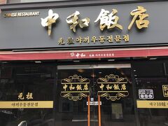 お昼は中和飯店へ～
実はここは大邱10味である焼きうどんを初めて提供したお店らしい！！