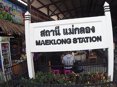 【最後に、メークロン市場（Maeklong Market）を覘いて見る】

結局、AM10:47にエラワン・グランドハイアットを出て、メークロン市場に到着したのは、PM12:18.........