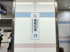8時15分に福岡空港到着！
早速、太宰府天満宮へ向けて移動します。