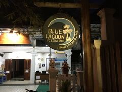 夜ご飯は、
ラオス飯を食べ続けてちょっと疲れた胃をいやすべく、
また、子供たちにも久しぶりに慣れた好きな洋食を食べさせるべく、
Blue Lagoonという高級な洋食レストランにやってきました。