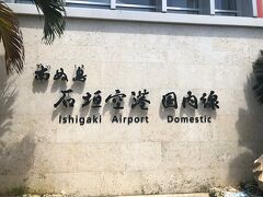 3時間かけて石垣島へ。
飛行機すいてました。（後ろのほうはガラガラ）
お隣の席空いていたので孫も一席座れてゆったり乗れました。

保険でタブレットに映画を数本入れて持っていきます。
これで孫連れでもなんとか飛行機乗れます。
朝だったのでほとんど寝てくれた3時間でも乗り越えられた～。