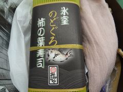 駅中のあんとに行きたいお店が。金澤玉寿司（みやこや）さんの「柿の葉寿司のどぐろ」。子供がのどぐろ大好物なのでど～しても買いたかったのです。5個入り1296円（税込）×2購入。実は売り切れて買えなかったらショックなので、前日ひがし茶屋街に行った時かなり時間が余ってしまい「そうだ、のどぐろ買いに行こう！」と一度来たんです。予約出来ますか？と聞いた所売り切れないから明日の夕方でも大丈夫よ～との事で、安心してゲット出来ました。他のお店に比べてコスパよろし(^^)v