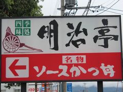 時間が有り余ってしまい、駒ヶ根周辺をウロウロして、
本当なら登山でお腹ペコペコ状態で来る予定だった明治亭さんに来ました。
有名なソースかつ丼を一度は食べてみましょう!(^^)!