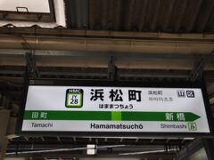 　浜松町駅で山手線に乗り換えます。