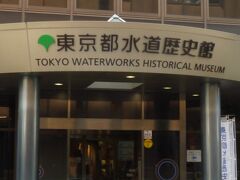 神田川駅で降りて、東京都水道歴史館を覗いて見ました。