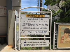 あっという間に終点のめかり駅に到着。たーのしかったー！

乗車時間10分程なので、大したこと無いんでしょ？なーんて軽く見ていてすまんかった。
（今流行りの手のひら返しってやつだよｗ）