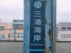 京急が人身事故で止まっていたけど、足止めされたのは15分くらいで、11時半ごろに三浦海岸駅に到着。