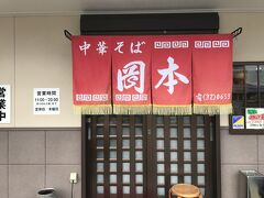 ちょっと遅いランチは小松島の岡本中華
帰りの空港でも土産用箱ラーメンを売っている名店