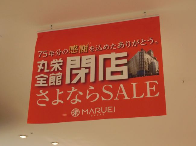 さようなら 丸栄 名古屋 名古屋 愛知県 の旅行記 ブログ By Haraboさん フォートラベル
