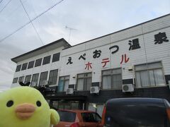 今日の宿、
滝川市江部乙（えべおつ）にきました。
えべおつ温泉です。
白っぽく濁ったけっこういい温泉です。
日帰りもやっているから行ってみてね。