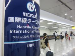 22:16 羽田空港国際線ターミナルに到着