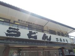 箸蔵寺に向かうロープウェイ乗り場の前のうどん屋で遅めの昼食．