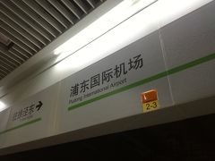 上海浦東空港に到着したのが、
午前４時ごろ。
この時間帯の街までの交通手段はタクシーのみ。
タクシーの客引きの多いことと言ったら。

地下鉄が動くのが６時ということで、
それまでにやったこと。
・ATMでキャッシング→できなかった。
・SIMの開通→SIMを差し込むだけで開通！
・地下鉄のチケットを購入→これが大変だった。
・空港内のファ〇マでユニオンペイが使えるかを試す→×

４５元の手数料を支払って、
自動両替機で円を元に換えて、
ホテルに向かいました。
