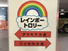 ２日目 夕方
DFS Tギャラリアから
ジャルパック「レインボー トロリー」
を利用して アラモアナ センター に行く


