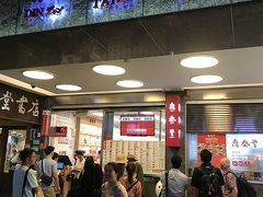 出口をでてすぐのところにありましたー！！

鼎泰豊（ディンタイフォン）本店
https://www.dintaifung.com.tw/

台湾に来たらここは外せないでしょうってことで。
日本にも行列ができる小籠包のお店で有名ですが
台湾本店でもかなりの待ち時間だそうで

タクシーの中で聞いたら、日曜日は９０分待ちとか！！
ドキドキしながら閉店間際になったお店に向かうと
待ち時間１５分と?
なんとラッキー！！