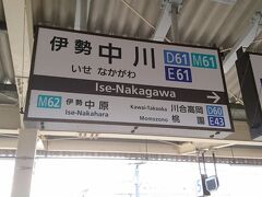 我が家から一路京都を目指します。
色々と調べた結果、（大人の事情で交通費が、、、ということで近鉄利用です）乗り換えの時間に余裕があり、かつ回数が少ないということで、近鉄線、伊勢中川駅で特急を待ちます。