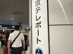 お台場エリアはゆりかもめやりんかい線があるのですが、
私は新宿から乗り換えられる、りんかい線（埼京線から直通）の東京テレポート駅からアクセス。
