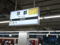 伊勢中川から2時間弱、京都に到着しました。
直通だと楽！でした。妻も満足したみたいです。