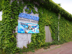 箱根園水族館