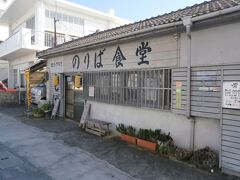  市街地まで戻ってきました。１５時すぎですが昼食が未だだったのでのりば食堂を訪れました。