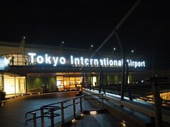 旅行１日目。仕事を終えて急いで帰宅。シャワーしを浴びて羽田空港に到着。
