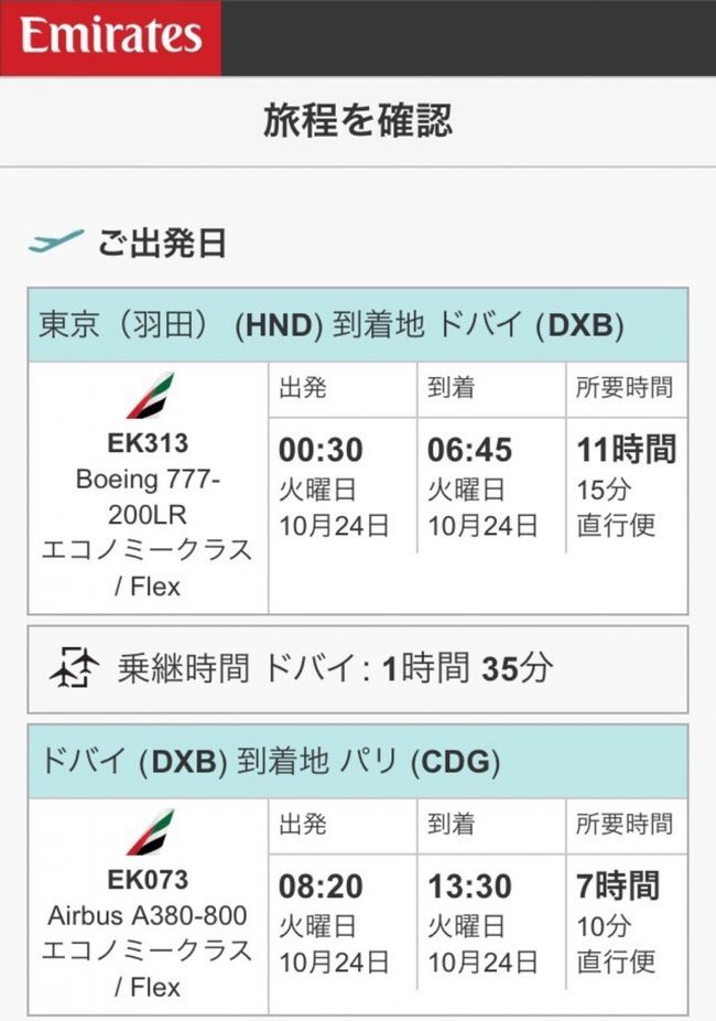 エミレーツ航空の予約画面です。<br />移動時間が長かったですが、思ったよりゆっくり過ごすことができました。<br />飛行機乗車時にブランケット、アイマスク、小さなクッションが各席に配られました。長いフライトでは小さなクッションがとても役に立ちました。