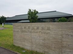 　九州歴史資料館にやって来ました。「九州歴史博物館」とググってしまうと、先に太宰府の九州国立博物館が出てきてしまいますが、まったく別の施設。2010年に、太宰府から移転してきた資料館です。
