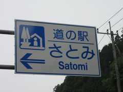 「十王ダム」から「竜神ダム」を目指す途中、「道の駅さとみ」で少々休憩
「十王ダム」から「道の駅さとみ」は県道で山間部に入り21km程の道のり