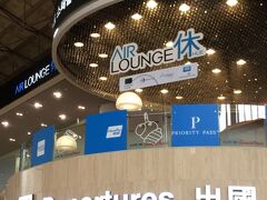 制限区域外にあるPPが使えるAIR LOUNGE HUEに避難です。