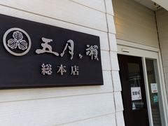 こちらで御土産を2つ購入！

福井県 代表する菓子、
ピーナッツは日本産かな・・・
五月ヶ瀬 メイシャローズクッキーを買いました。
