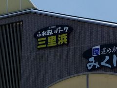 道の駅みくにでもお土産購入！
12時ころでした、お客さん一杯です。
勝ち組の　道の駅です。

