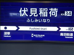 伏見稲荷では、5年前のお守りをしっかり返納し、新しくお守りを頂いて、新たな仕事とのご縁に恵まれることを祈念しました。
さぁ、伏見さんを後に、京阪利用で、祇園方面に繰り出しましょう。